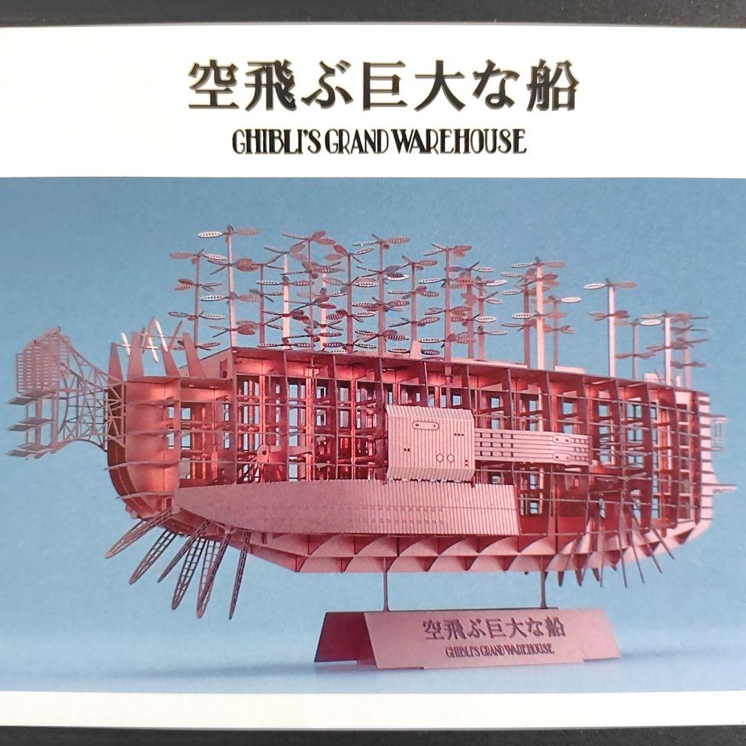 送料無料】ジブリパーク ジブリの大倉庫限定品 空飛ぶ巨大な船 模型