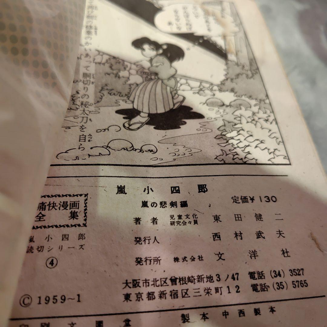 嵐小四郎 4巻 東田健二