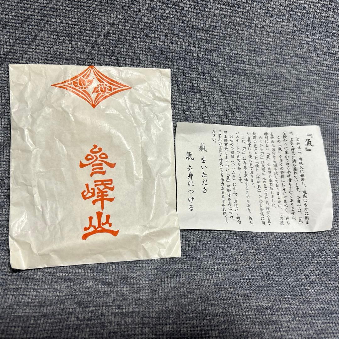 三峯神社 白い『氣』御守り 現品のみ - メルカリ