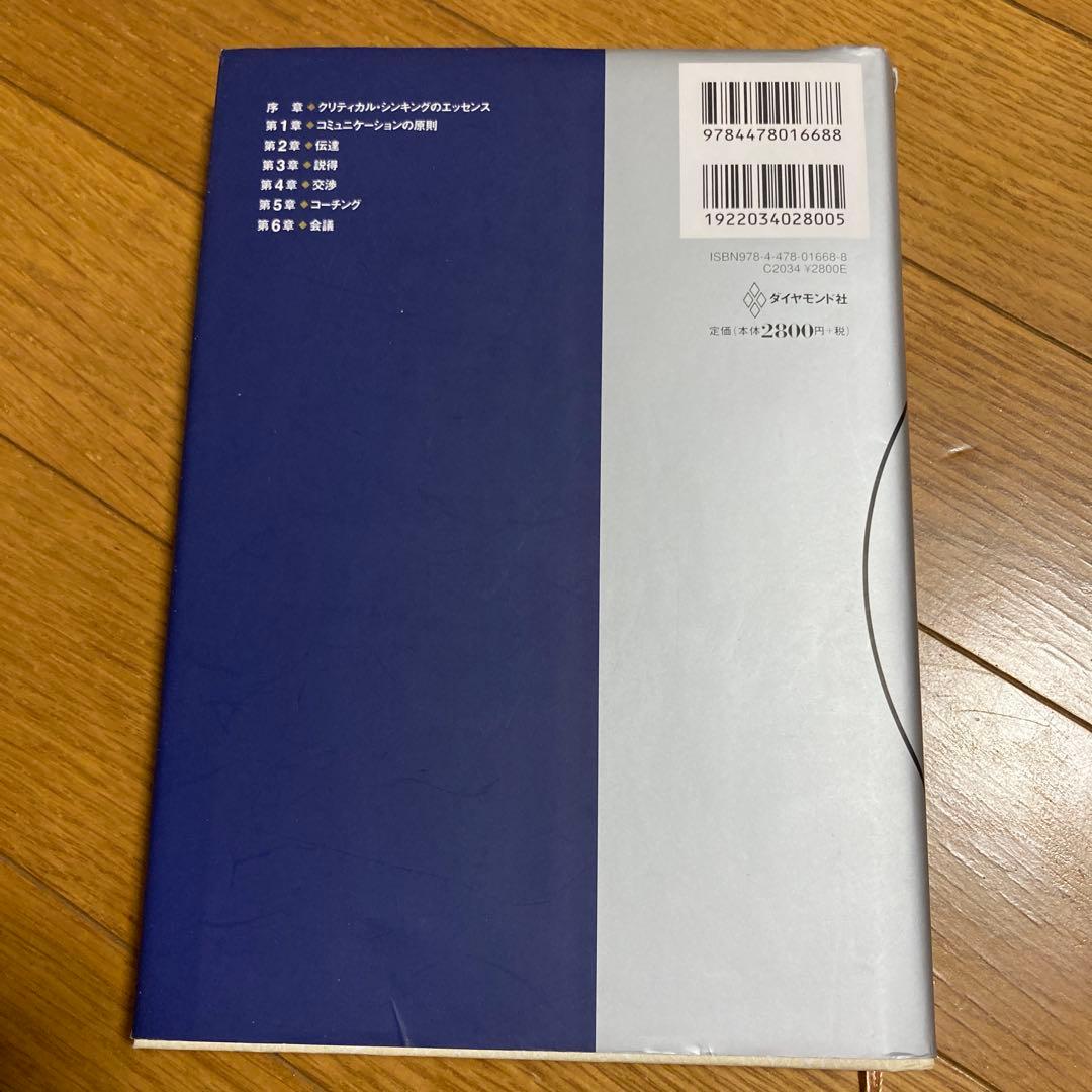 グロービスMBAクリティカル・シンキング コミュニケーション編 - メルカリ