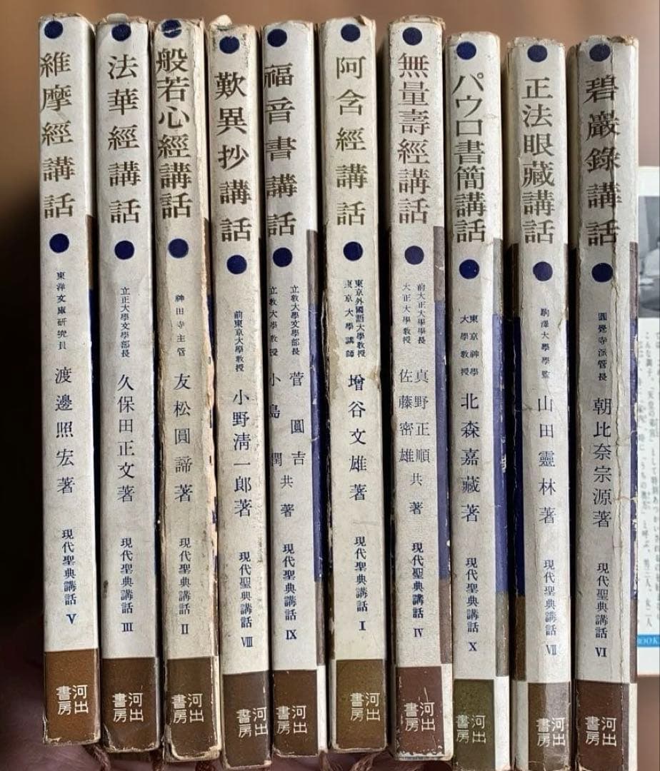 現代聖典講話 全10巻セット