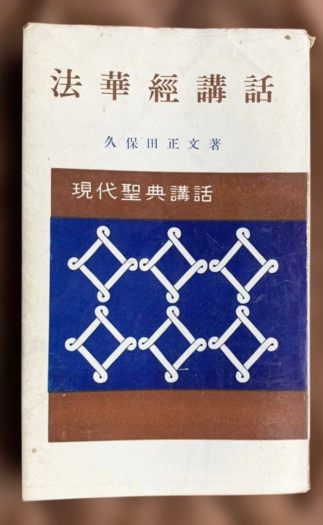 現代聖典講話 全10巻セット