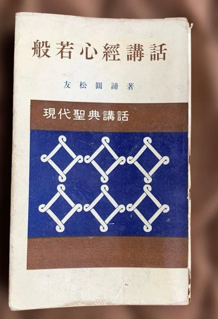 現代聖典講話 全10巻セット