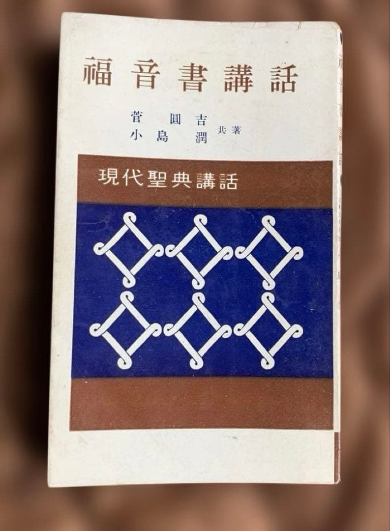 現代聖典講話 全10巻セット