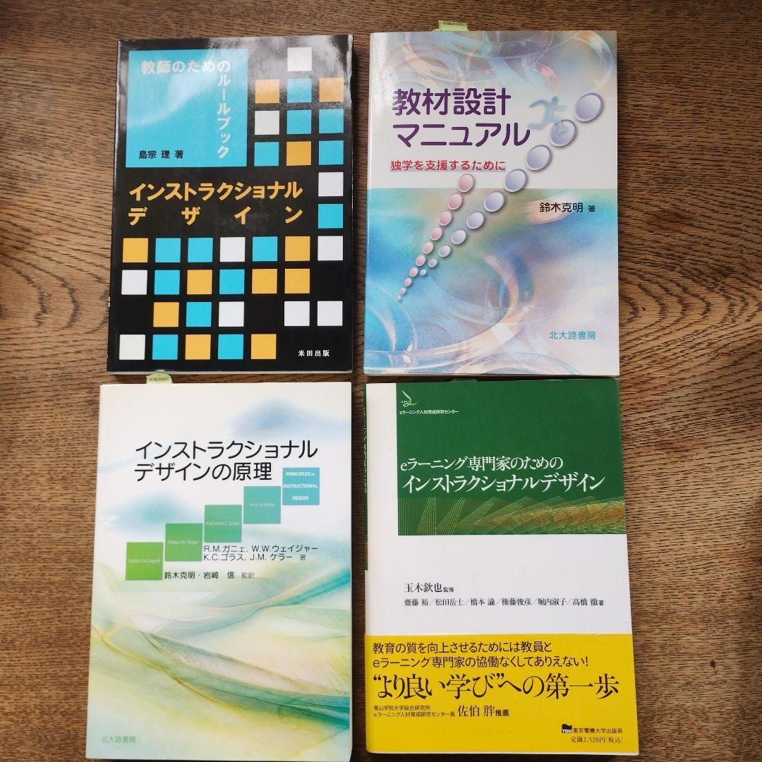 インストラクショナルデザイン 4冊セット インストラクショナルデザインの理論とモデル: 共通知識基盤の構築に