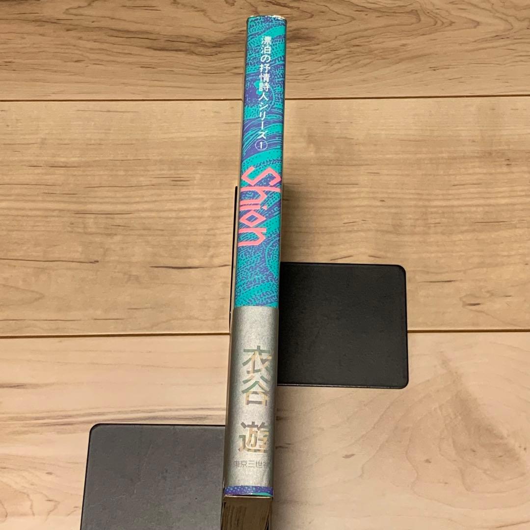 サイン本 初版帯付 衣谷遊 Shion シオン 漂泊の抒情詩人シリーズ1 東京三