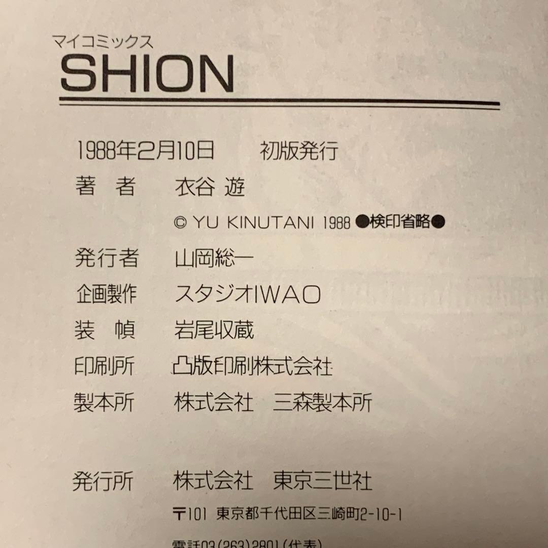 サイン本 初版帯付 衣谷遊 Shion シオン 漂泊の抒情詩人シリーズ1 東京三