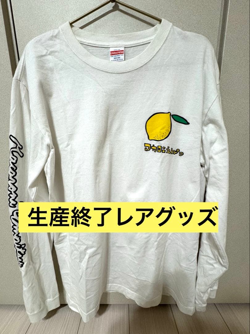 生産終了・レアアイテム】マカロニえんぴつ・レモンロングTシャツsize