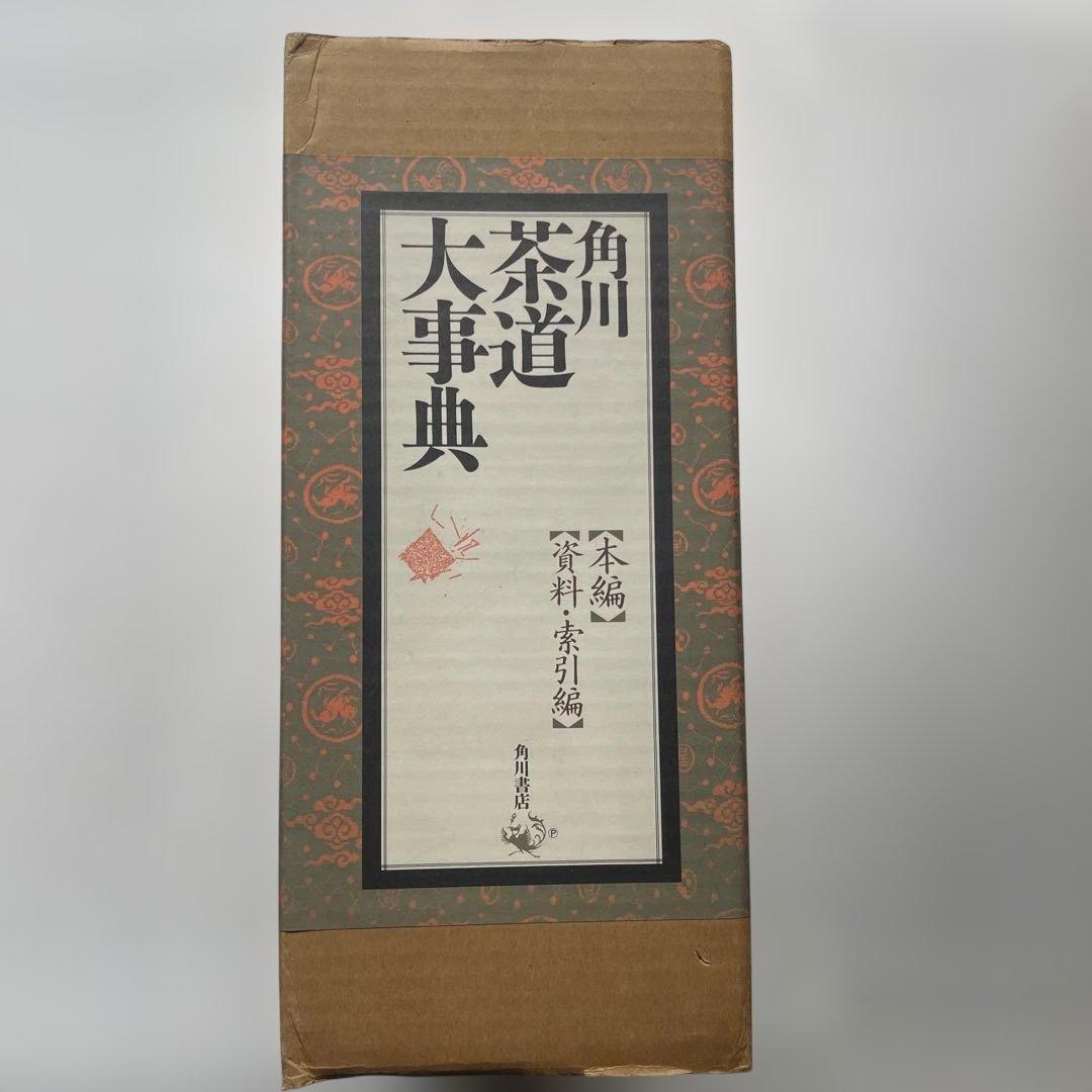 角川.茶道大事典　5.6kg 【本編】【資料.索引編】　定価40000円