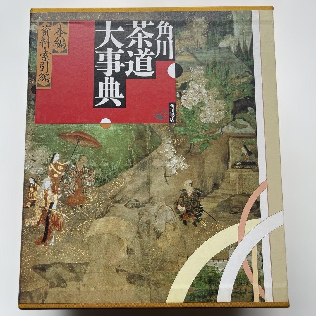 角川.茶道大事典　5.6kg 【本編】【資料.索引編】　定価40000円