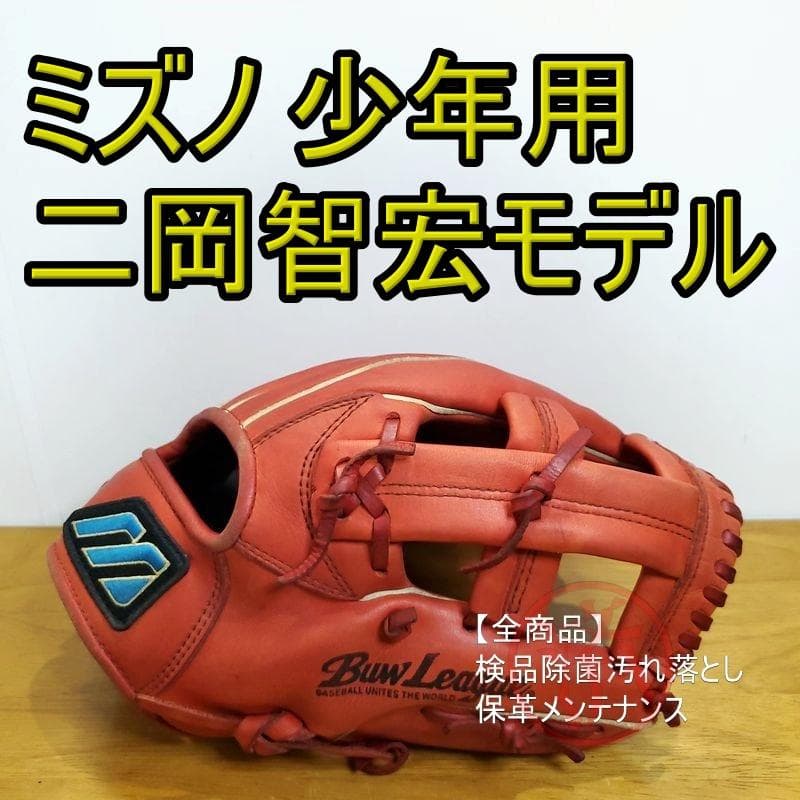 ミズノ 二岡智宏モデル Mマークラベル Mizuno 少年 内野用 軟式