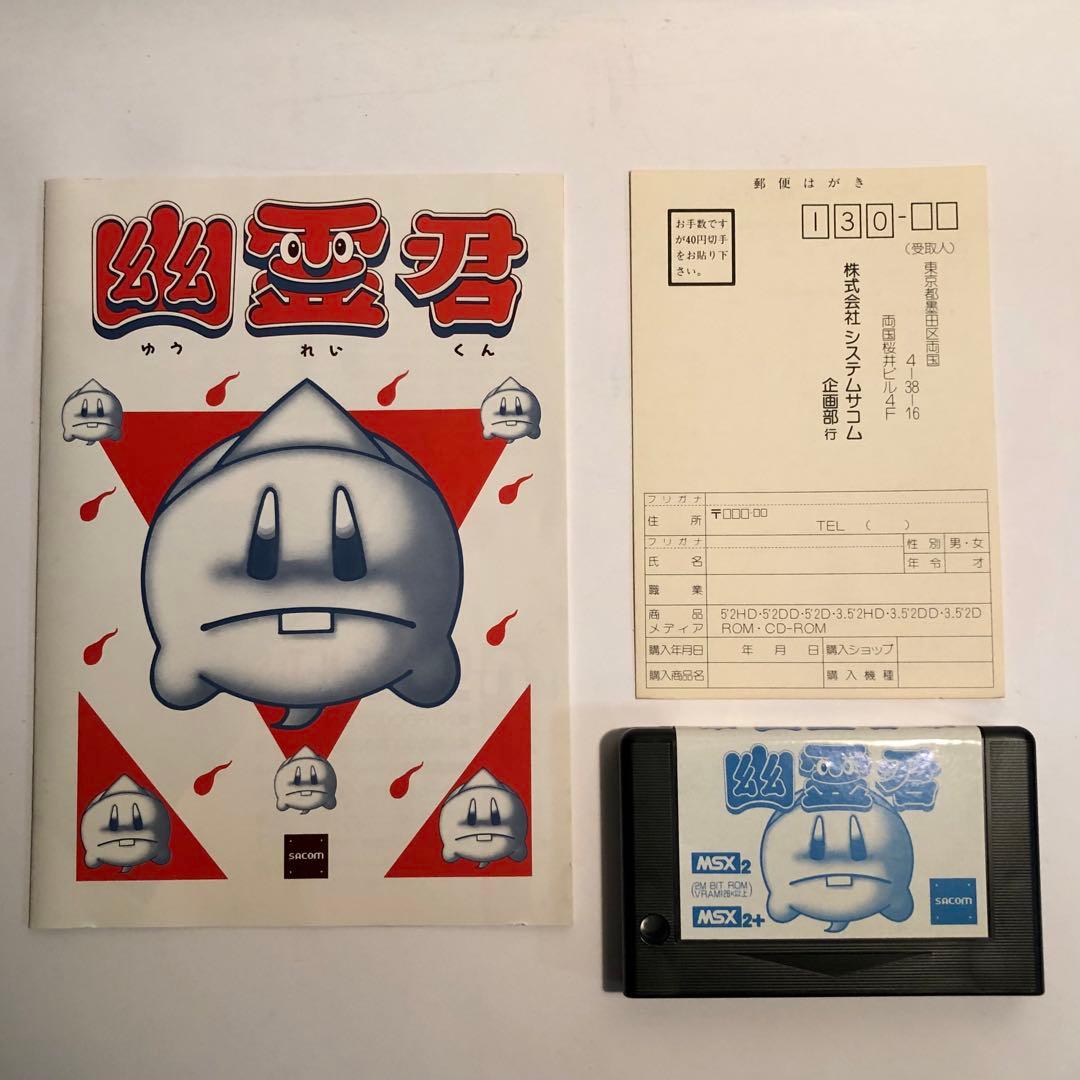 幽霊君 MSX2 MSX2+ 専用カートリッジ - メルカリ