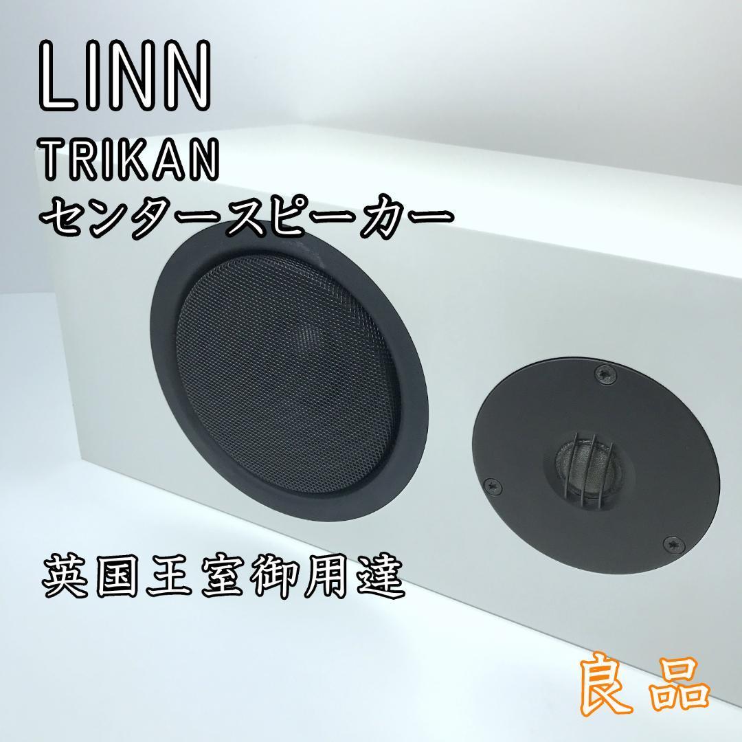【希少】LINN TRIKAN トライカン 英国王室御用達 センタースピーカー LINNについて | GLANCE Co., Ltd.