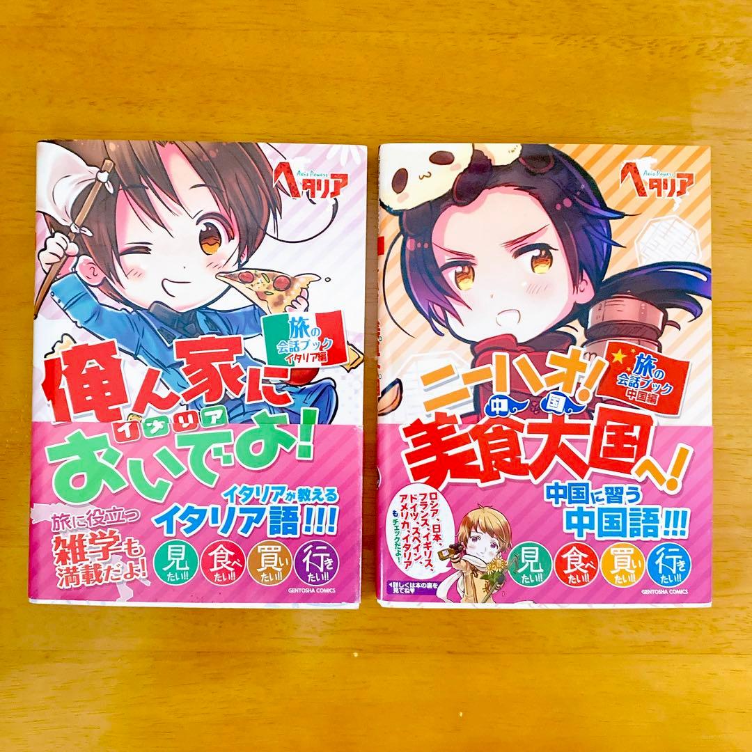 匿名配送】ヘタリア 旅の会話ブック イタリア編 中国編 2冊セット