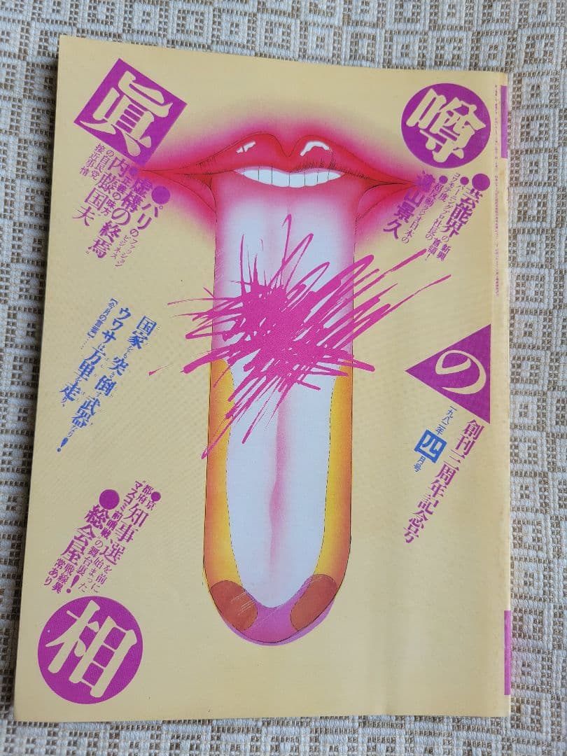 噂の真相 計9冊 1982年1月～1982年10月発行　ヴィンテージ　超レア