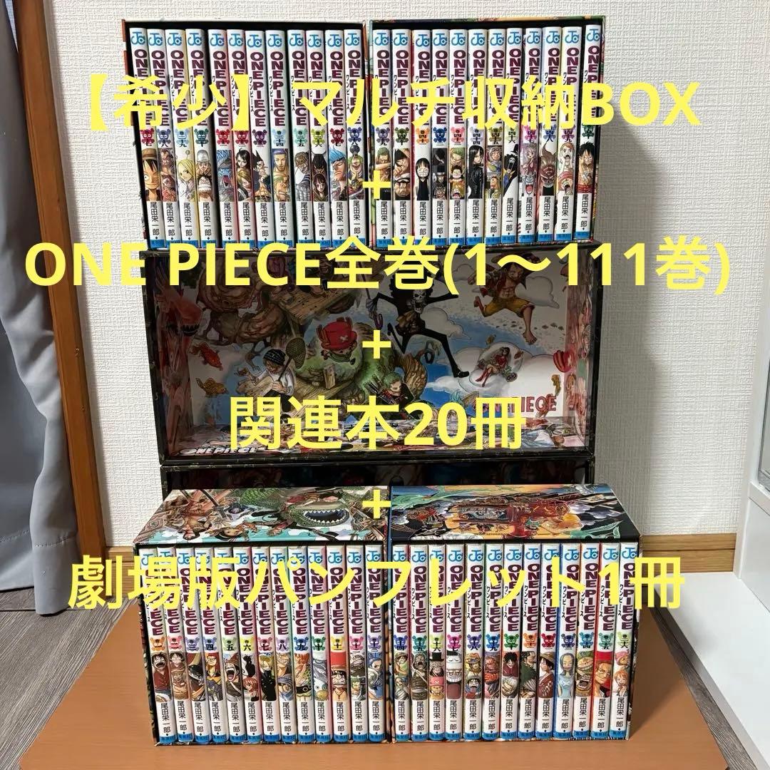 【希少】ワンピースONEPIECE全巻(1巻〜111巻) マルチ収納BOX非売品 中古]ワンピース ONE PIECE (1-113巻) | 漫画全巻ドットコム