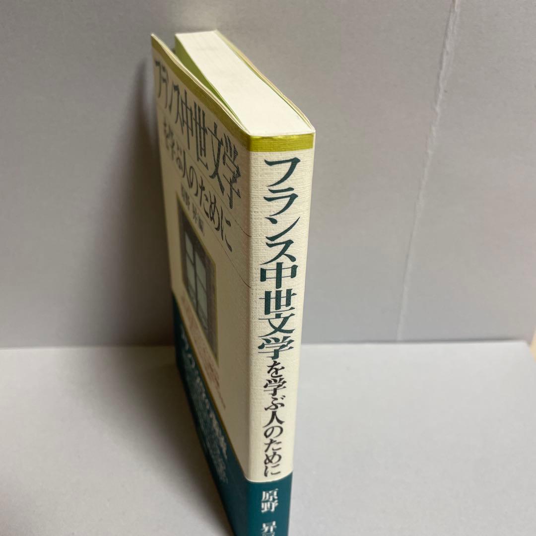 フランス中世文学を学ぶ人のために - メルカリ