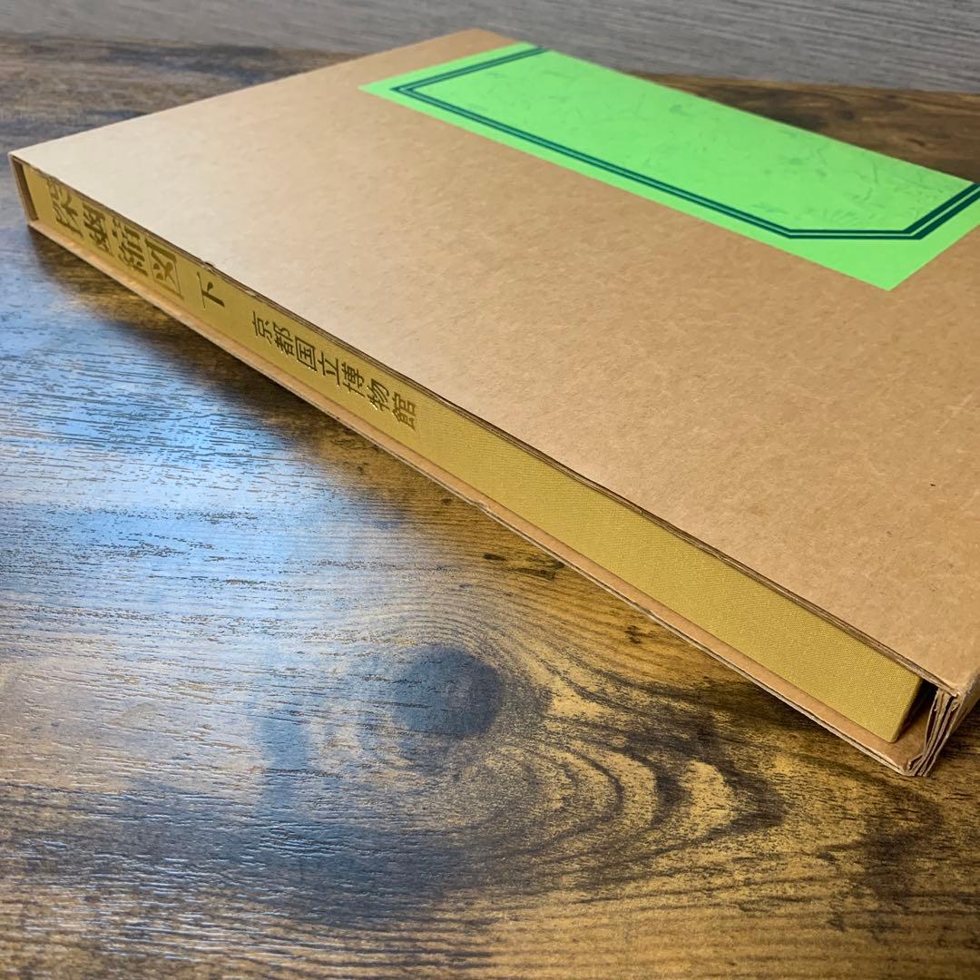 探幽縮図 上下 京都国立博物館 - メルカリ