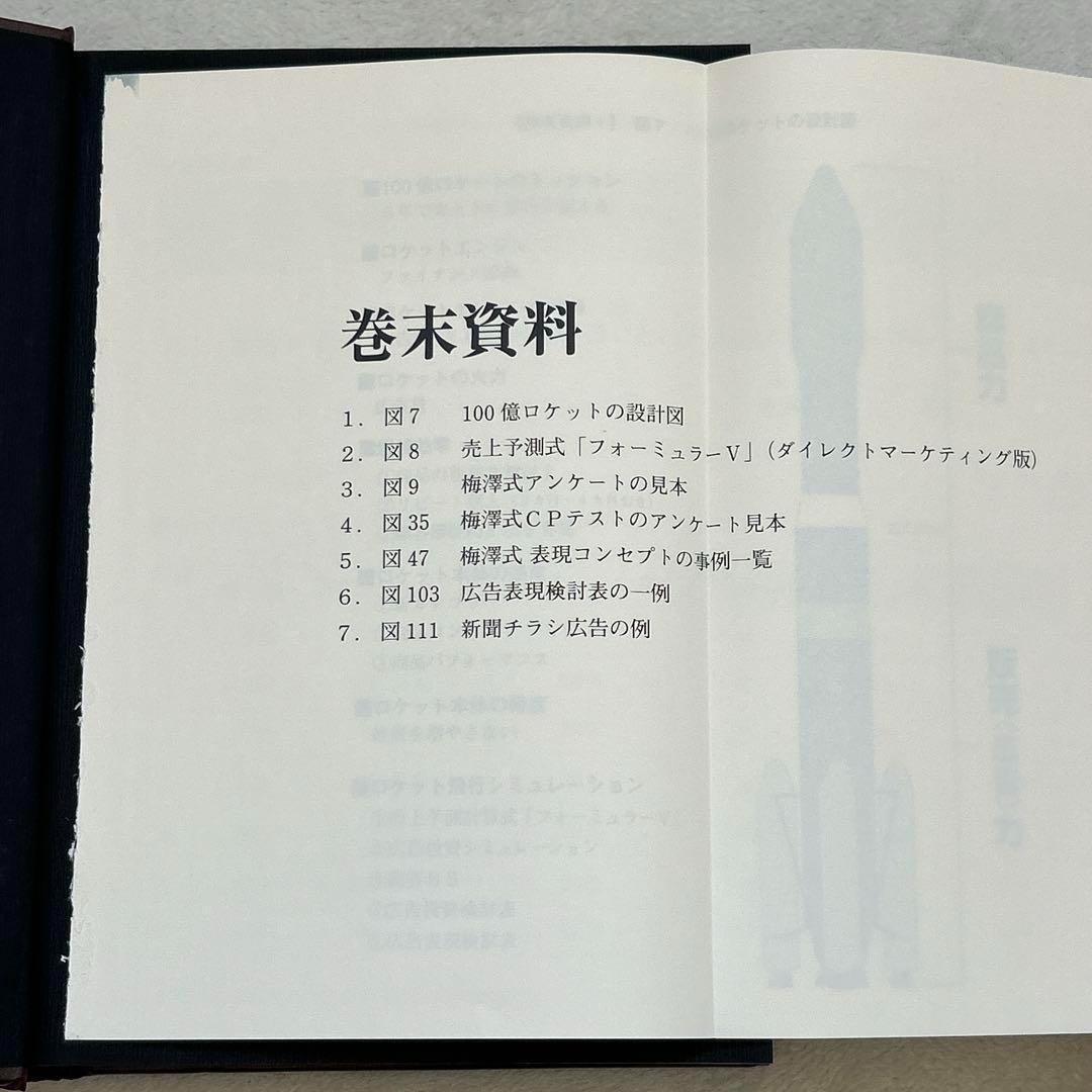 【カバーなし】『100億マニュアル』 ロケット・マーケティングで顧客を掴め