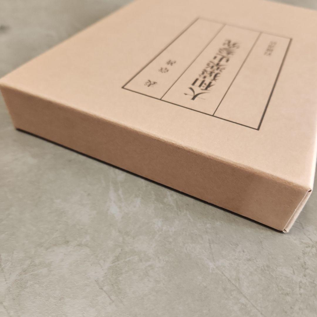 大和猿楽史参究 表章 岩波書店 初版本 - メルカリ