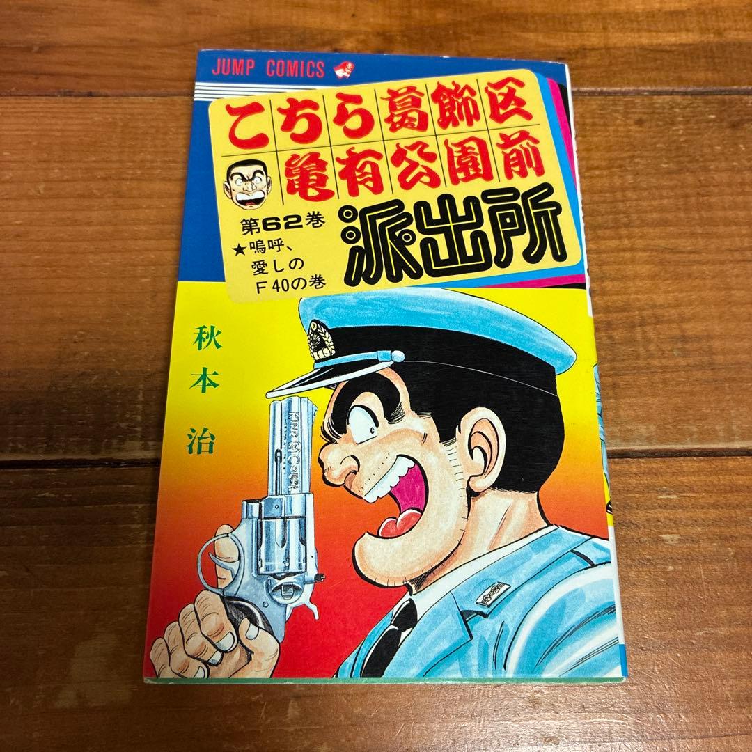 A*r様 【超希少・エラー品】 こち亀 62巻 秋本治 こちら葛飾区亀有公園