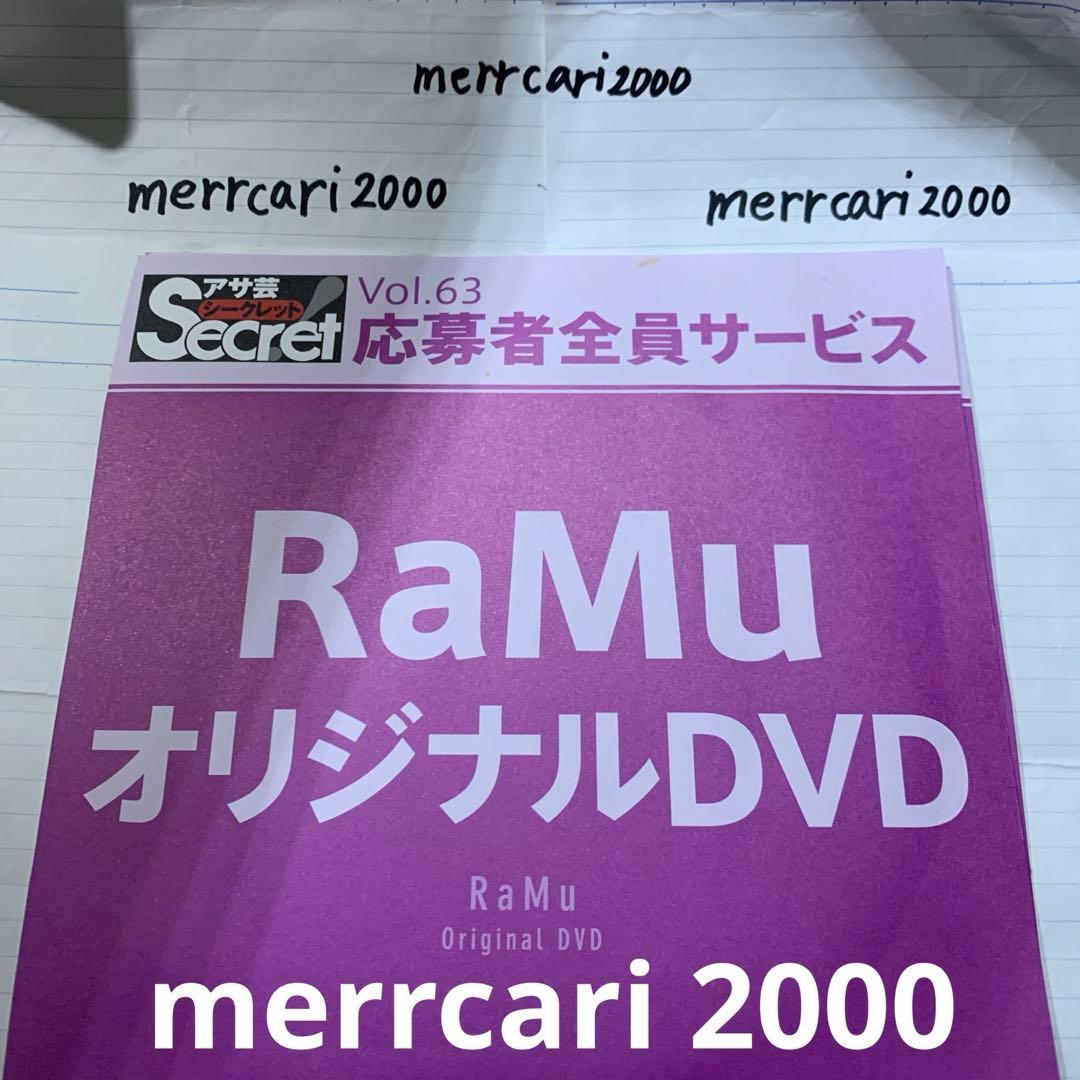 【良品:匿名配送】DVD ラム RaMu アサ芸シークレット 2点セット