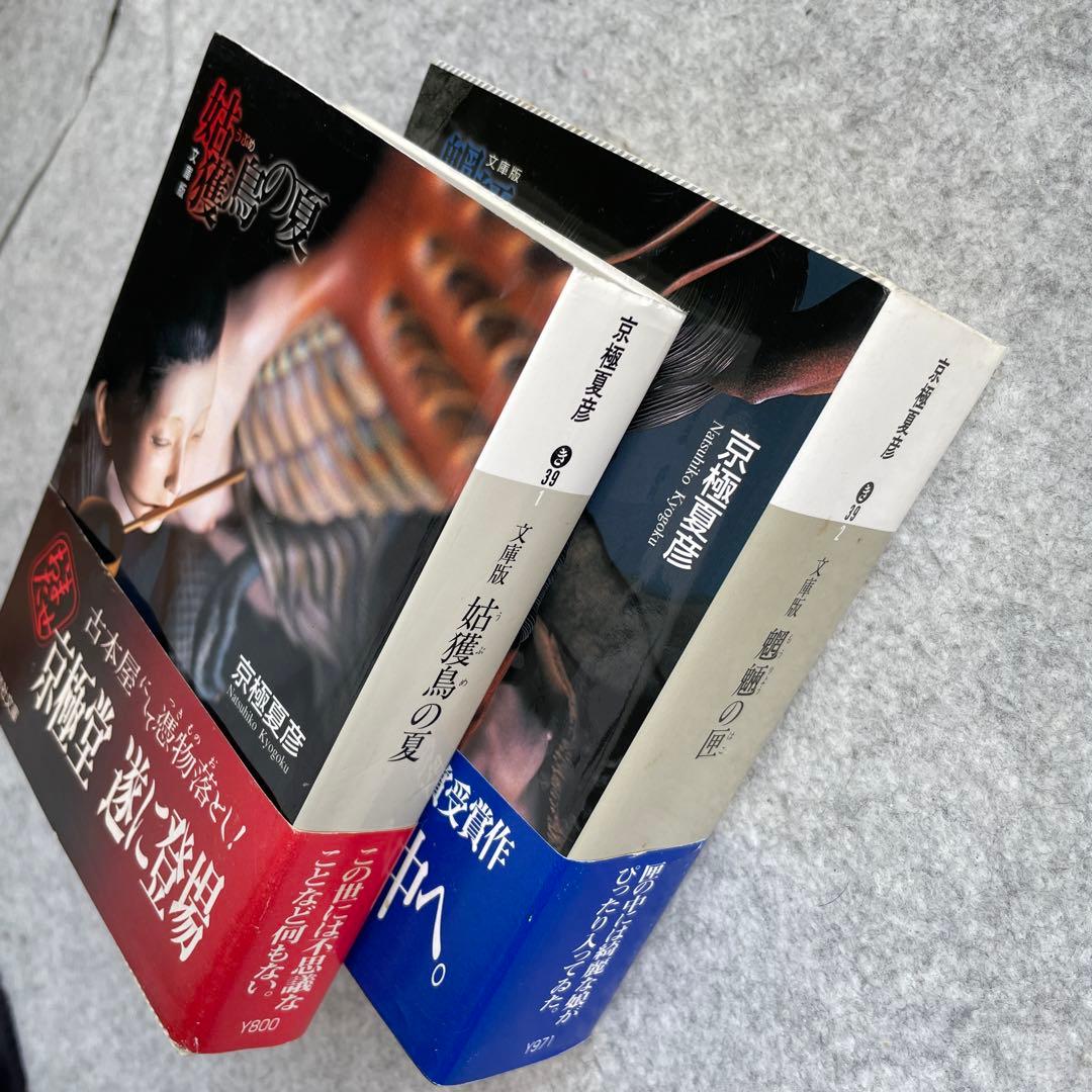 京極夏彦 百鬼夜行シリーズ9冊 文庫本 - メルカリ