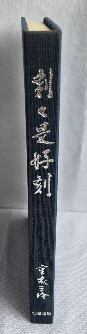 庭 刻々是好刻 重森三玲 昭和49年発刊 函ダストカバー付【まとめ買い割引対象】