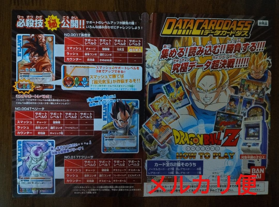 激安！ドラゴンボールデータカードダス ロケテ ノーマルコンプリート