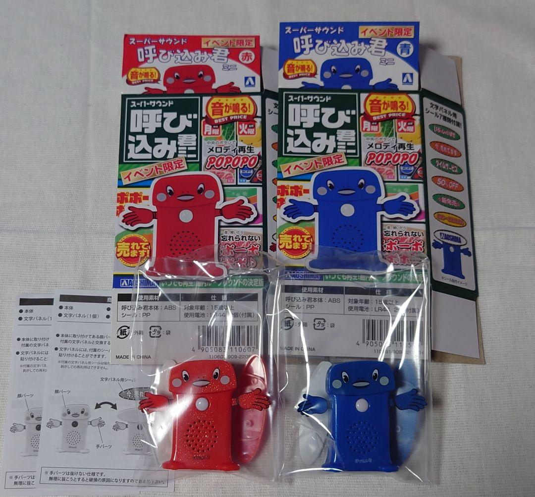スーパーサウンド 呼び込み君ミニ 赤青セット 箱のみ開封 新品未使用