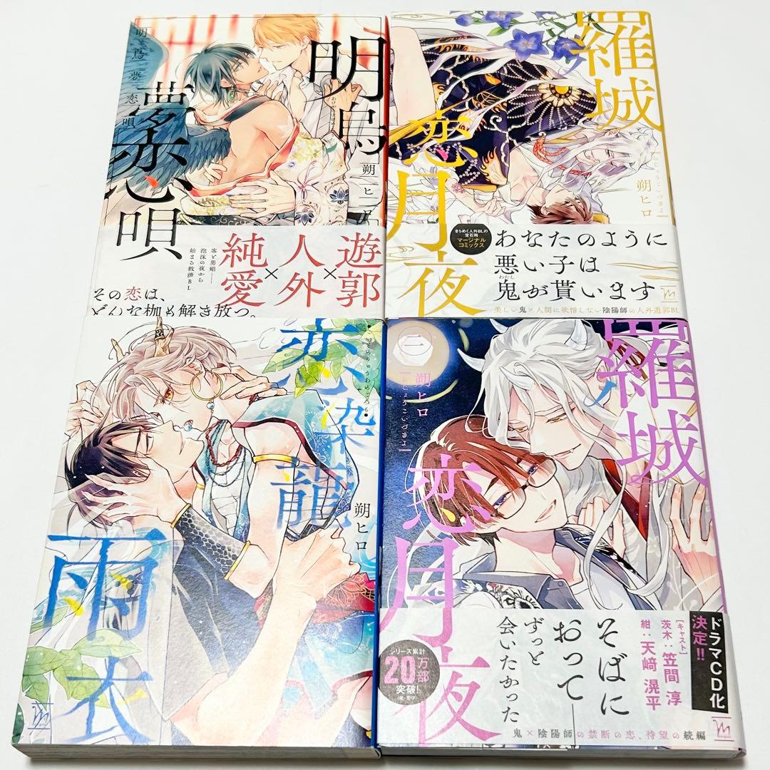 送料込み】《4冊セット》明烏夢恋唄 恋染龍雨衣 羅城恋月夜 1〜2巻 朔