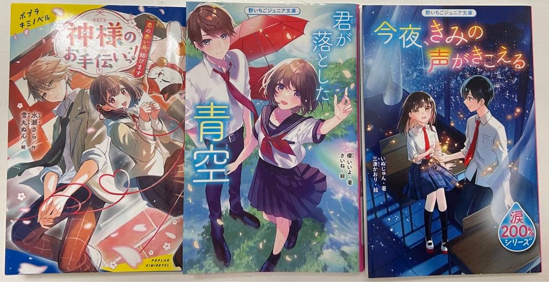 児童文庫 まとめ売り 野いちごジュニア文庫 ポプラキミノベル - メルカリ