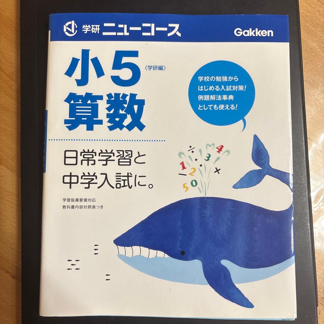 小6 算数 II 実戦演習問題&小学5先生学研ニューコース算数