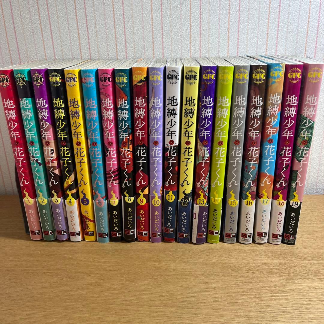 地縛少年花子くん全巻セット 1〜19巻 まとめ売り - メルカリ
