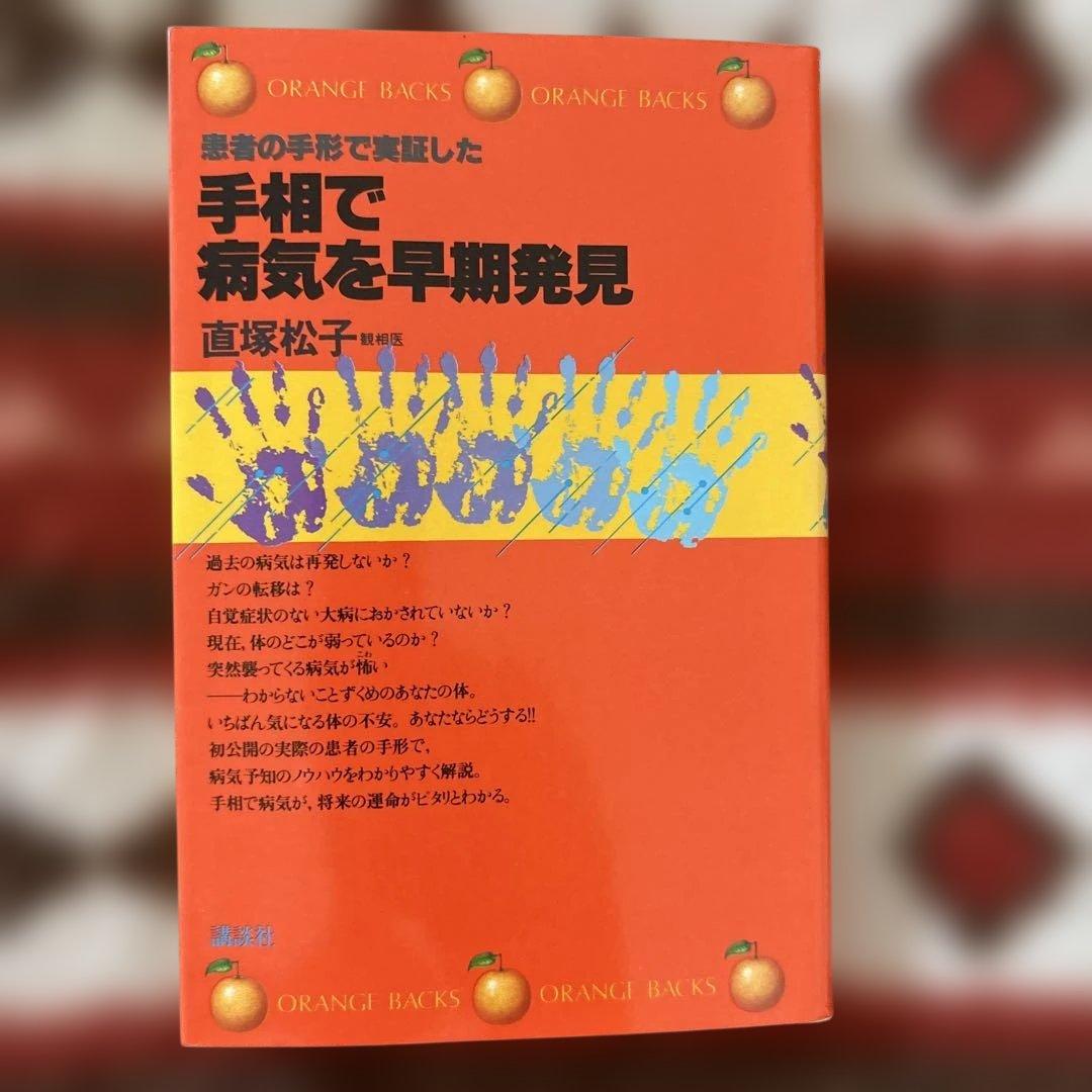 手相で病気を早期発見 手相で病気を早期発見―患者の手形で実証した (1981年) (オレンジ