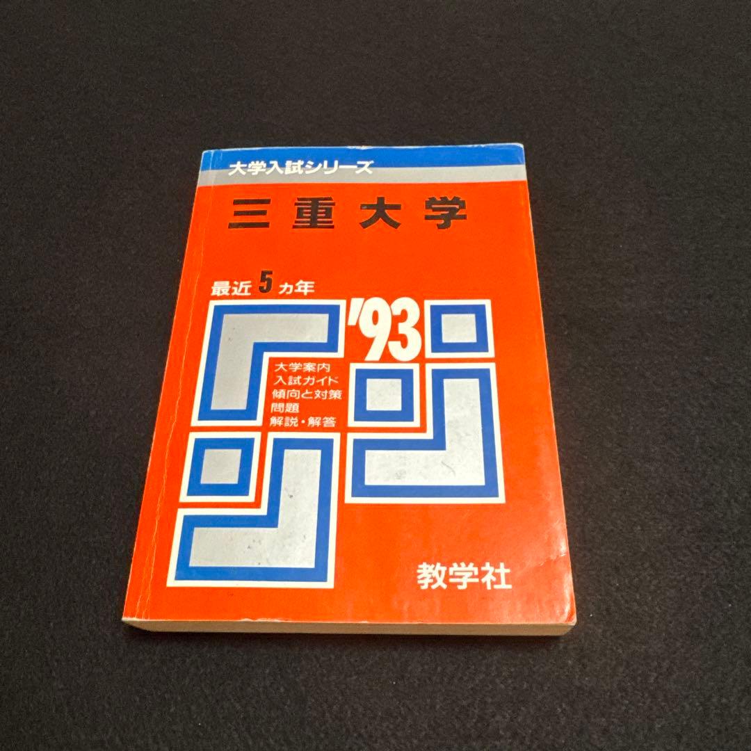 三重大学　医学部　理系　文系　1993年版　赤本 三重大学（医学部〈医学科〉・工学部・生物資源学部） (2025年版大学
