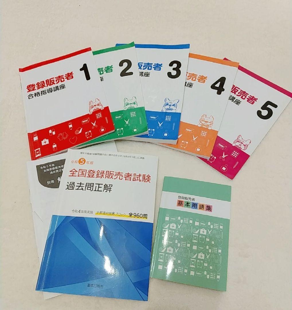 登録販売者 合格指導講座 テキスト セット 1-5巻 基本用語集