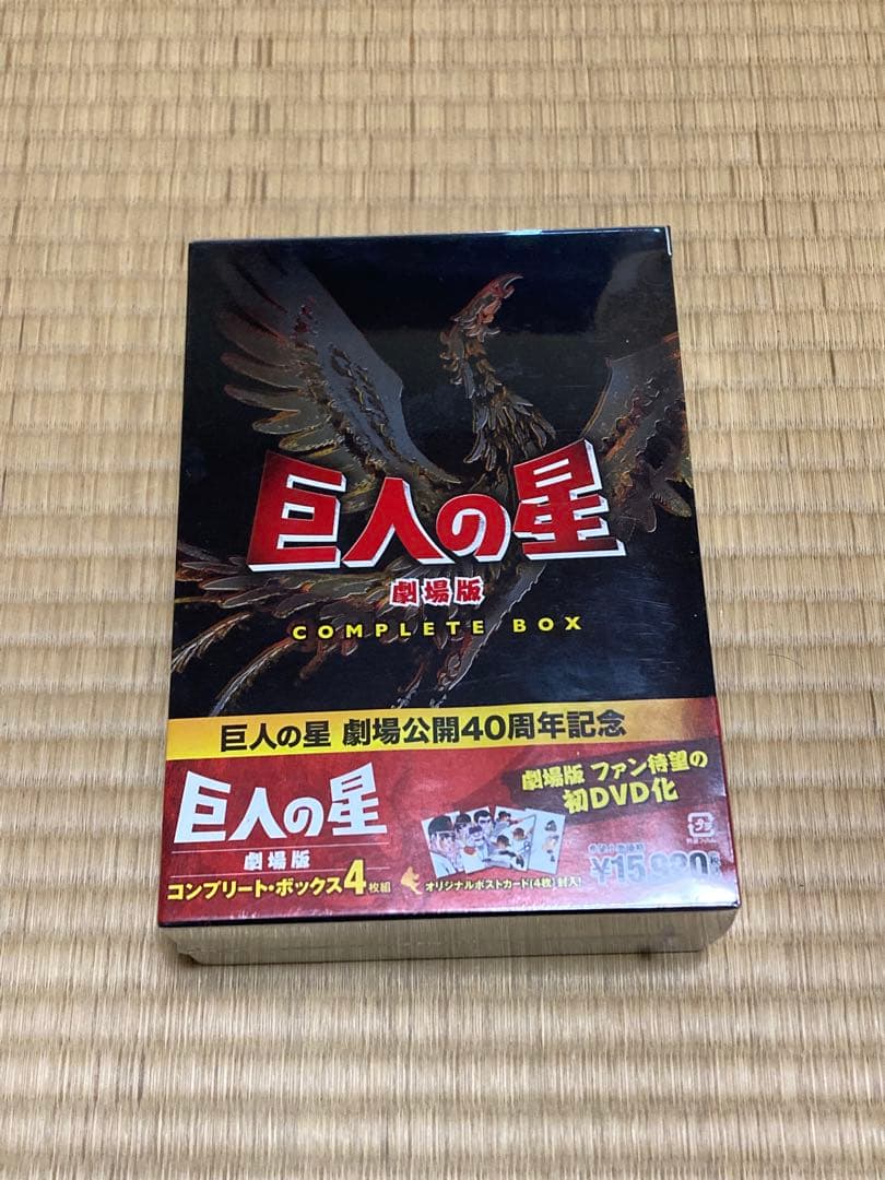 未開封　巨人の星　劇場版　COMPLETE BOX Amazon.co.jp: 巨人の星 劇場版 コンプリートBOX [DVD] : 古谷徹, 加藤
