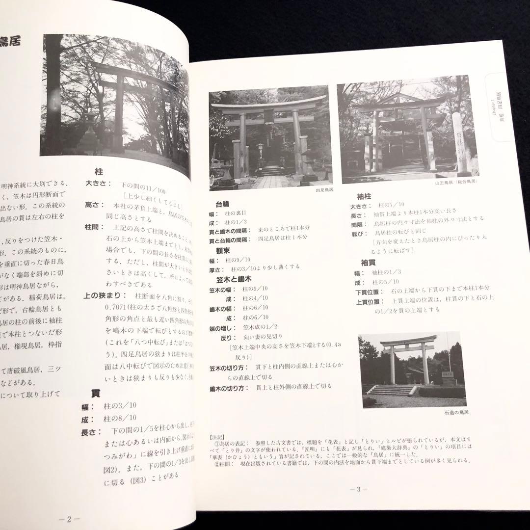 宮大工】「大工宮ひな形 - 一間社から拝殿・鳥居まで」増補版 富樫新三