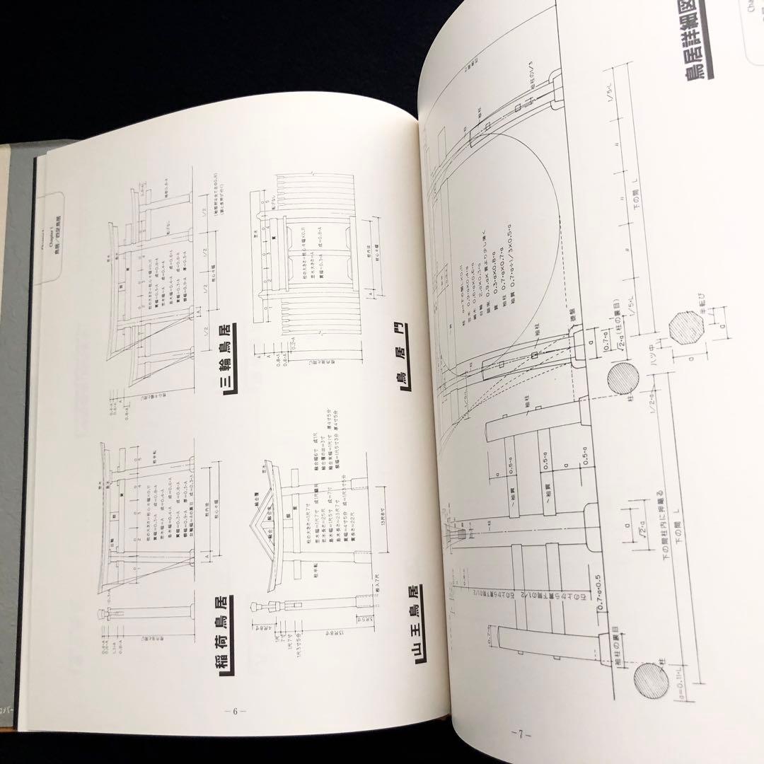 宮大工】「大工宮ひな形 - 一間社から拝殿・鳥居まで」増補版 富樫新三