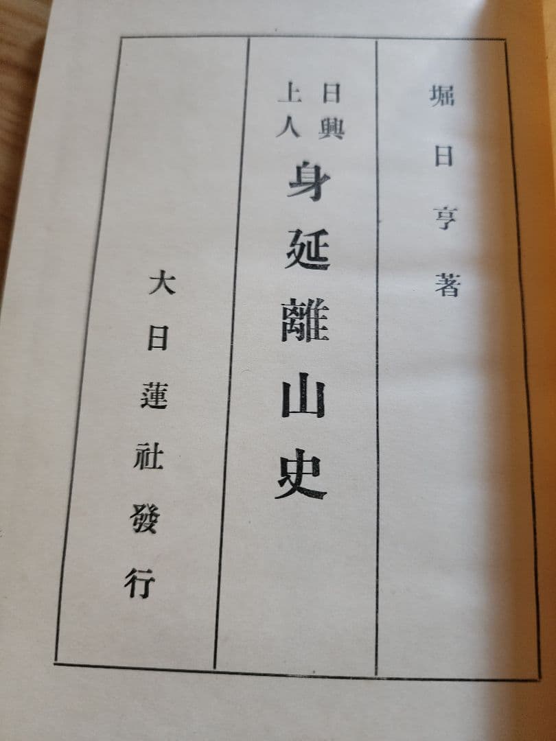 《レア本》大石寺59世・堀日亨上人【日興上人身延離山史】日蓮正宗　波木井実長