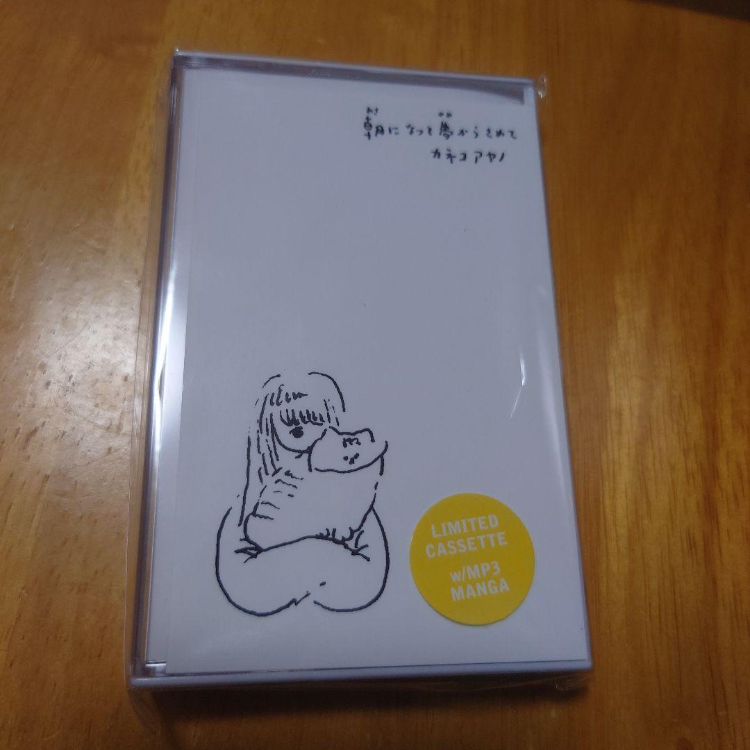 カネコアヤノ カセットテープ 朝になって夢からさめて - メルカリ