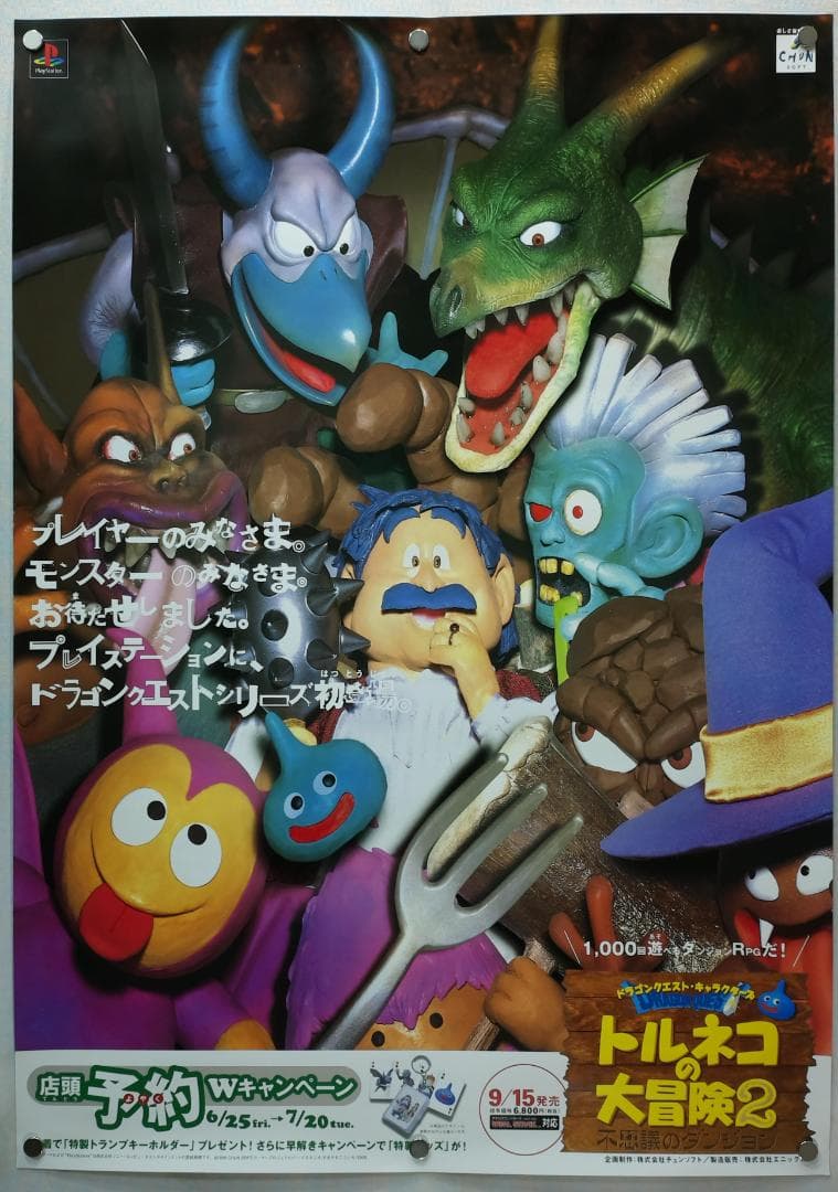 トルネコの大冒険2 B2 ポスター - メルカリ