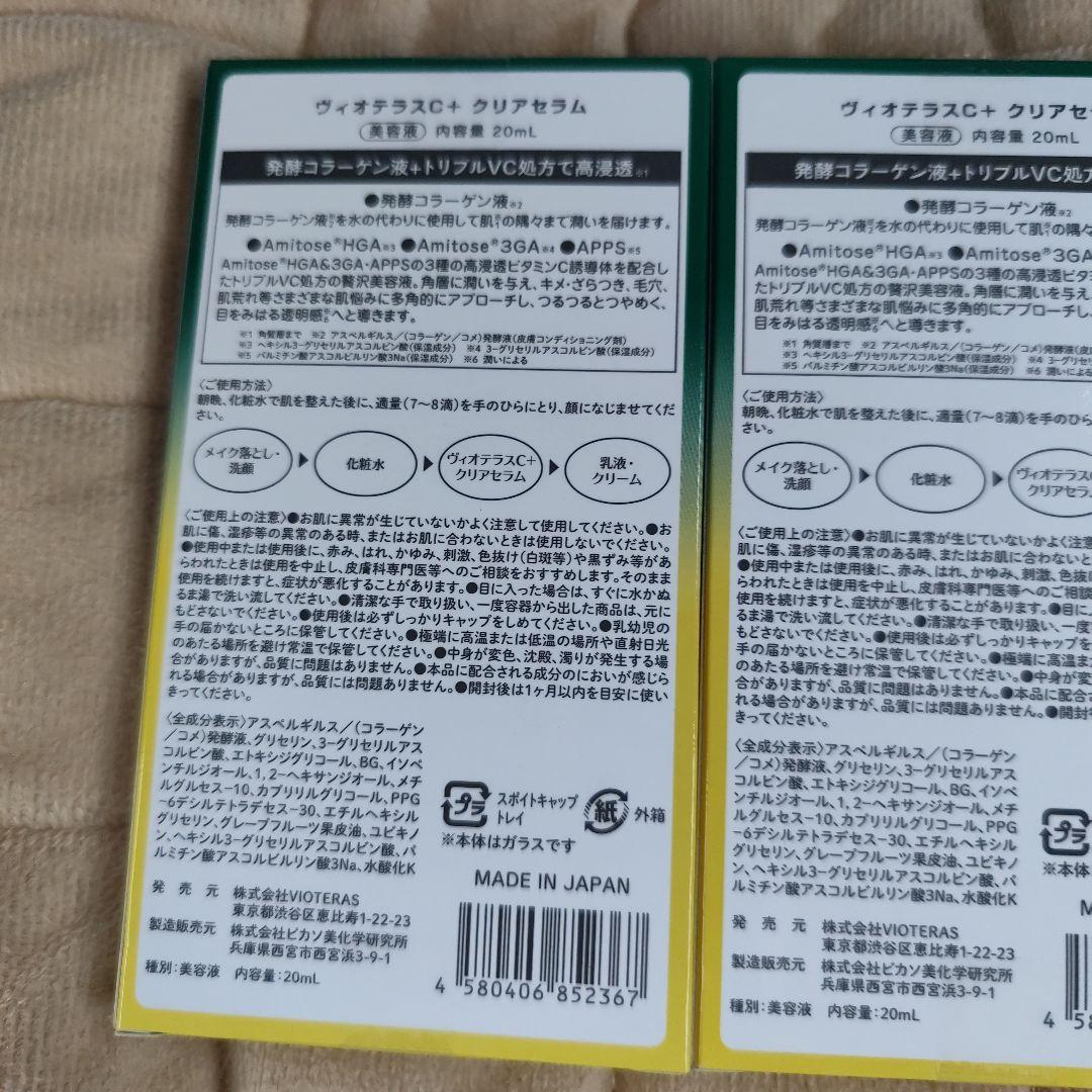 新品】 ヴィオテラスC+クリアセラム 20ml 3点まとめ売り バラ売り可能