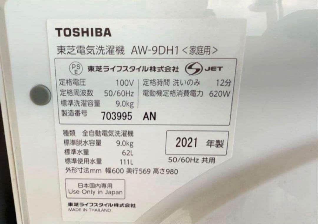 高年式】 2021年式 9kg TOSHIBA 洗濯機 AW-9DH1 - メルカリ
