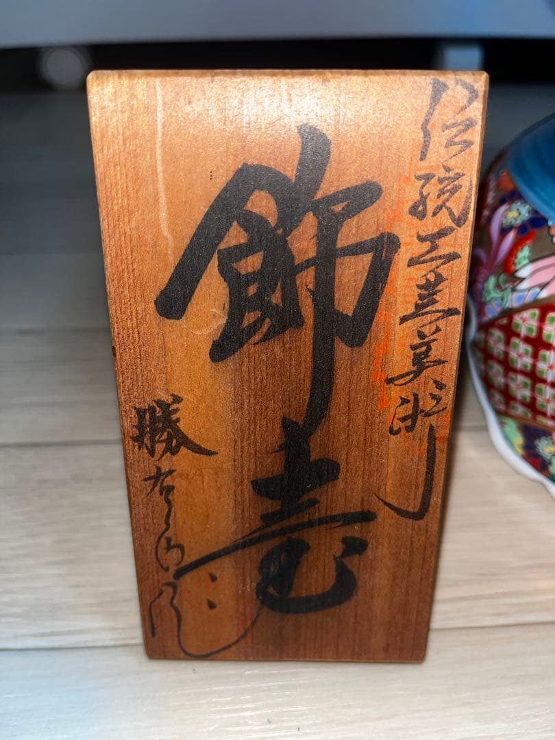 圧倒的最安価格】有田焼 勝右衛門作 染錦 金彩色絵花鳥紋 飾壺 【再