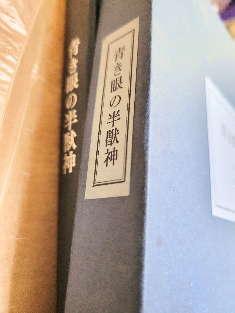 ぶ*る様 《超希少》アルベール・サマン「青き眼の半獣神」限定500部美装本　森開