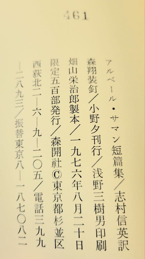ぶ*る様 《超希少》アルベール・サマン「青き眼の半獣神」限定500部美装本　森開