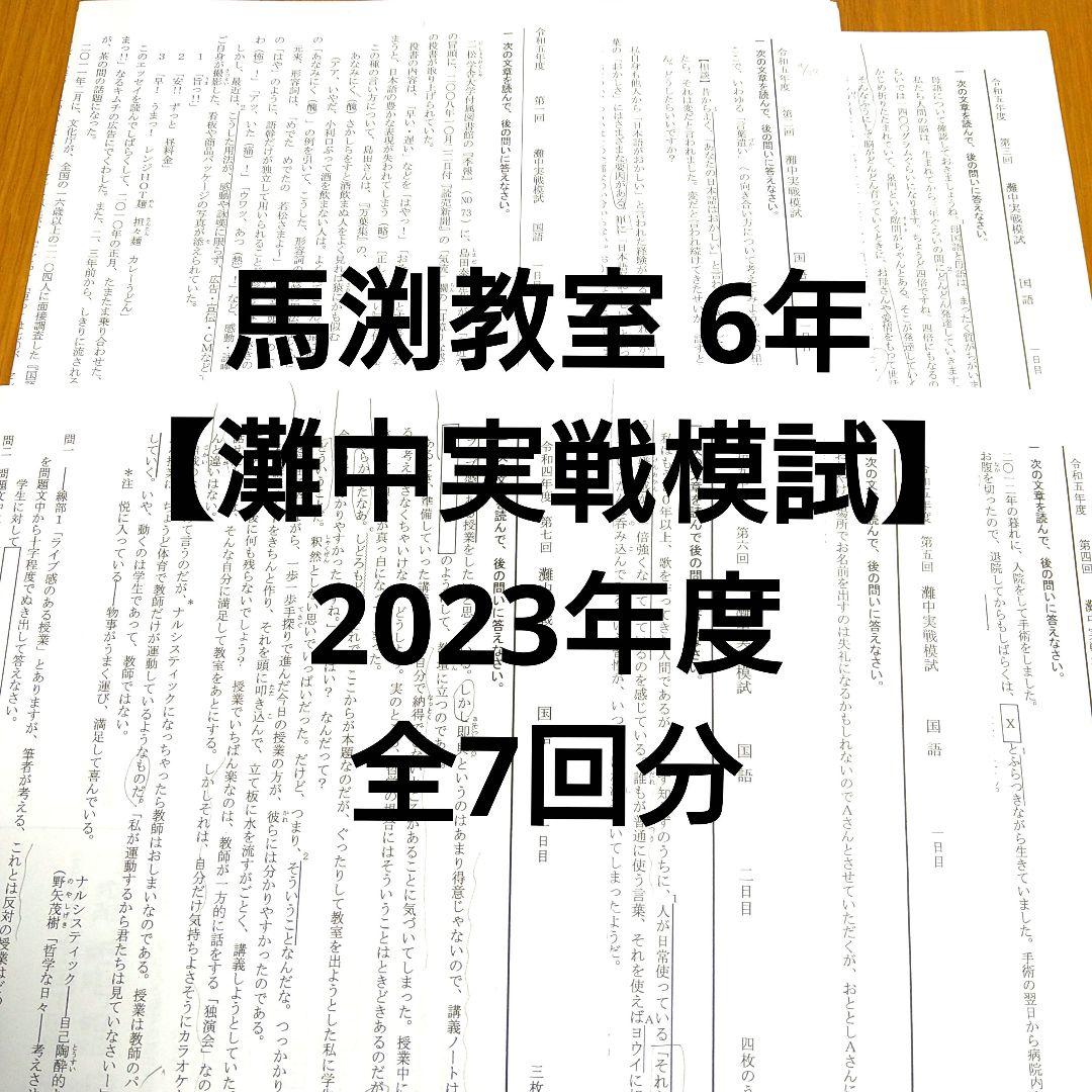 馬渕教室6年生「灘中実戦模試」第1回〜7回 全7回 2023年度実施 - メルカリ