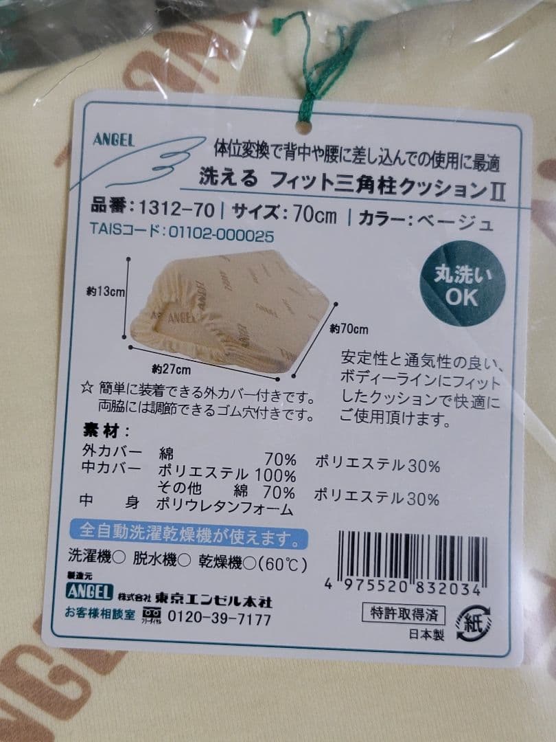 新品未開封☆東京エンゼル 洗えるフィット三角柱クッションII 2点